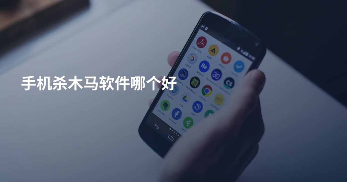 手机杀木马软件哪个好