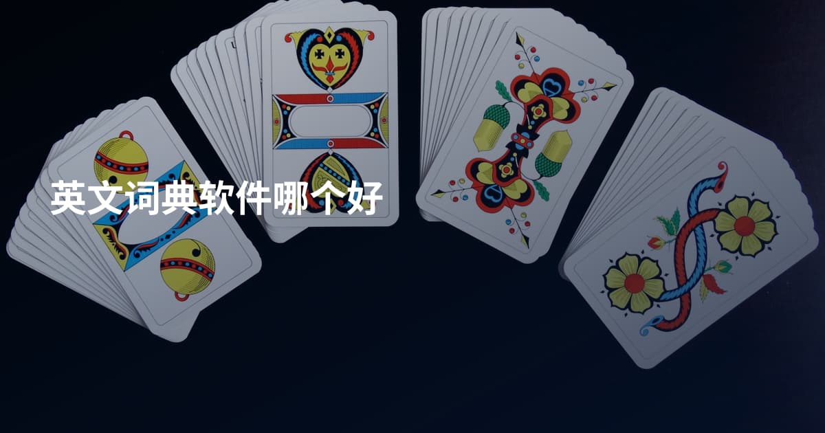 英文词典软件哪个好