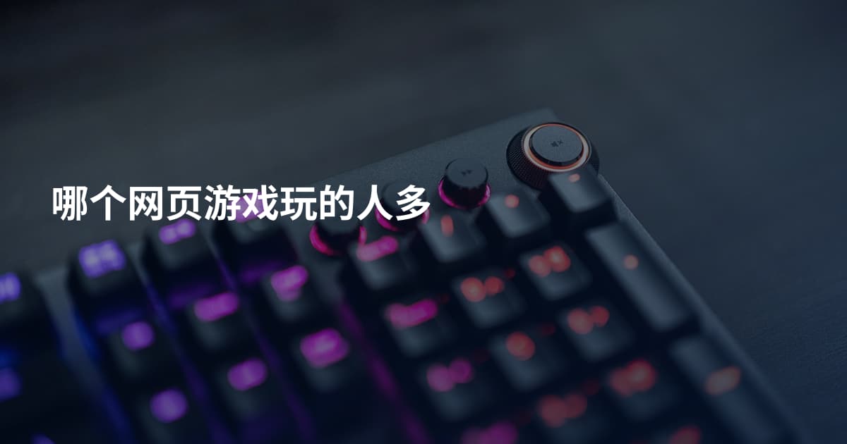 哪个网页游戏玩的人多