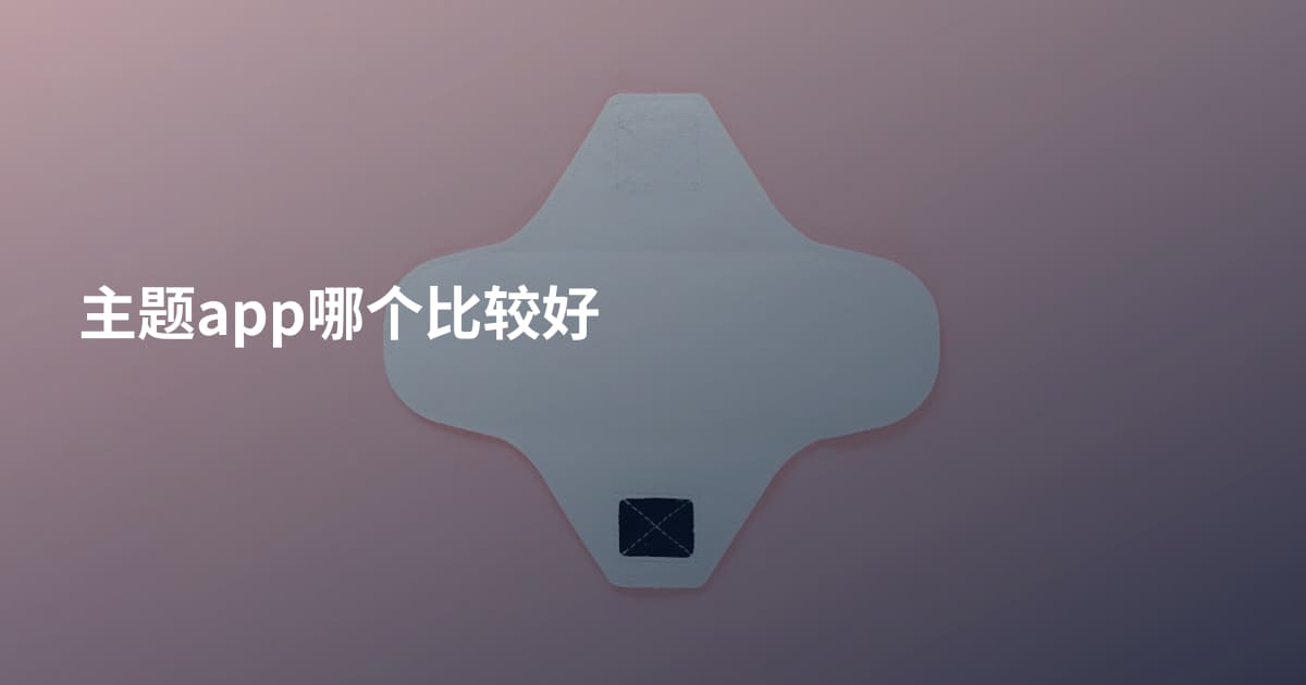 主题app哪个比较好