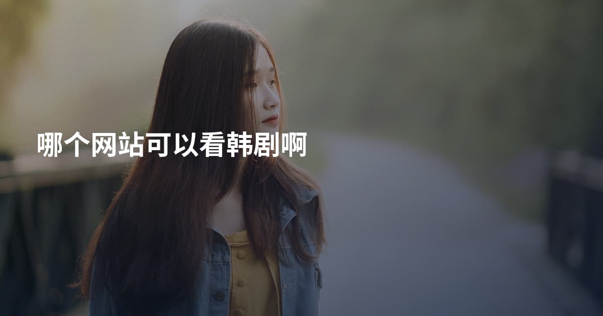 哪个网站可以看韩剧啊