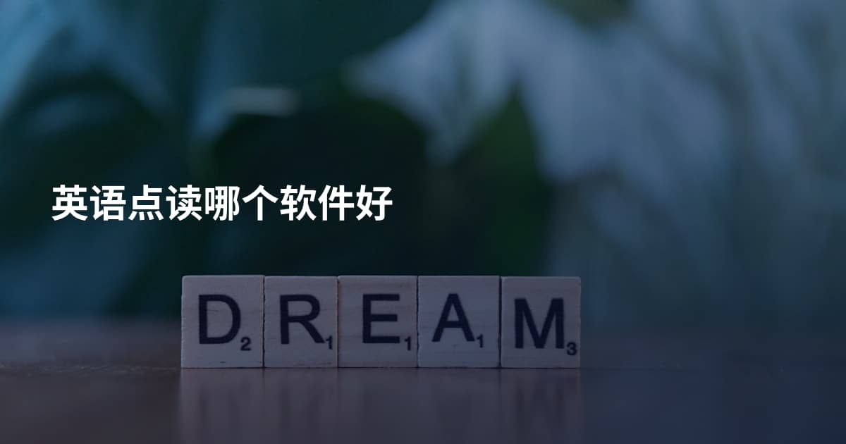 英语点读哪个软件好
