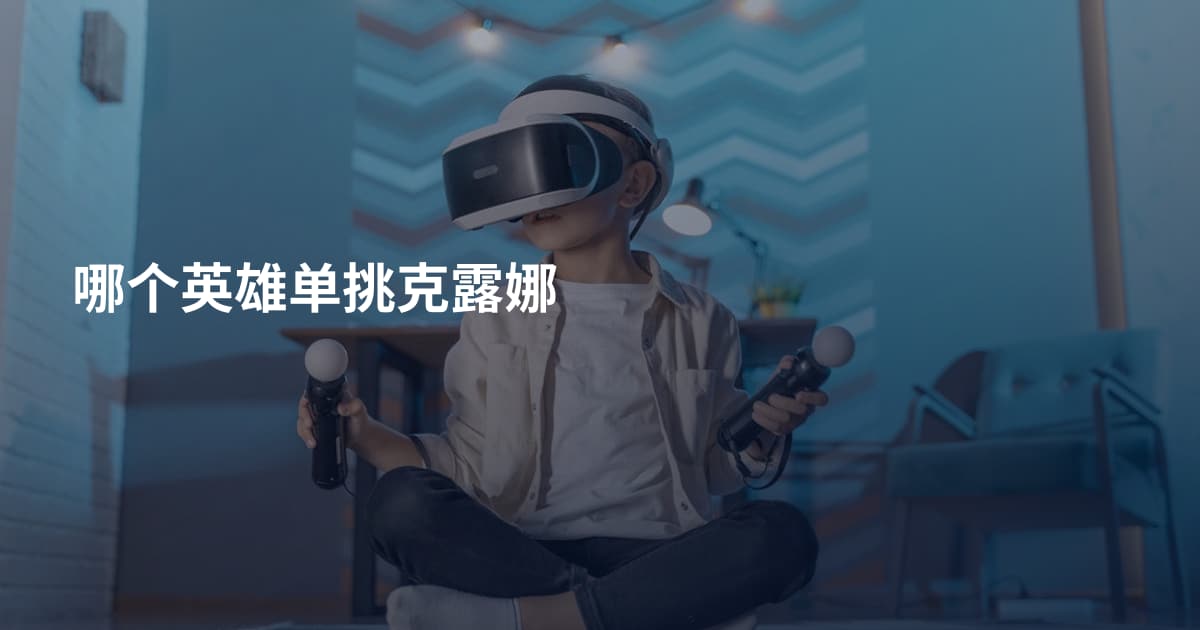 哪个英雄单挑克露娜