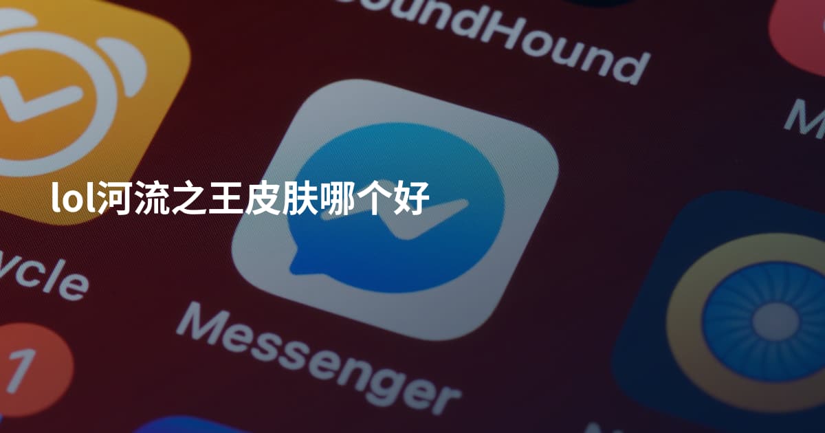 lol河流之王皮肤哪个好