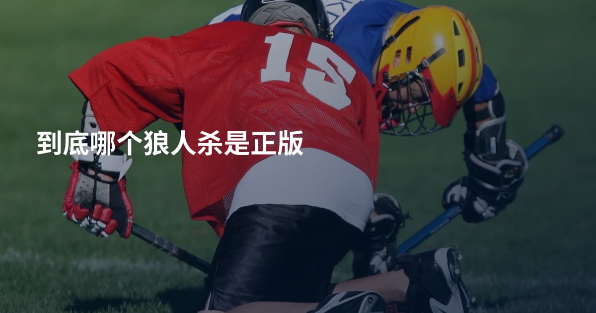 到底哪个狼人杀是正版