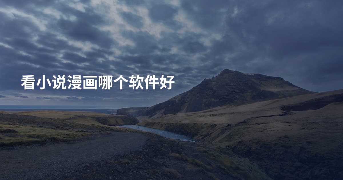 看小说漫画哪个软件好