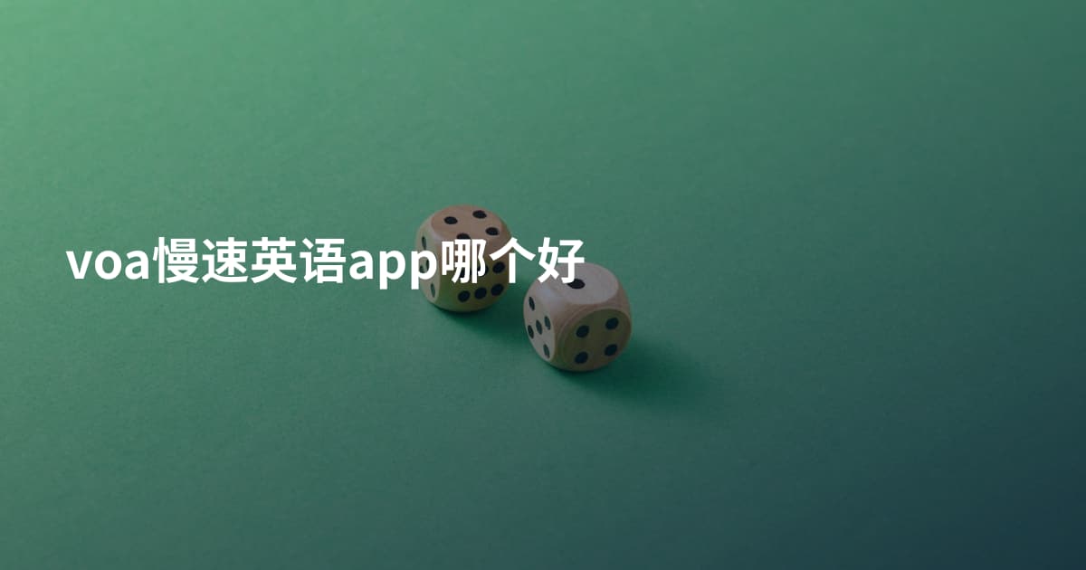 voa慢速英语app哪个好