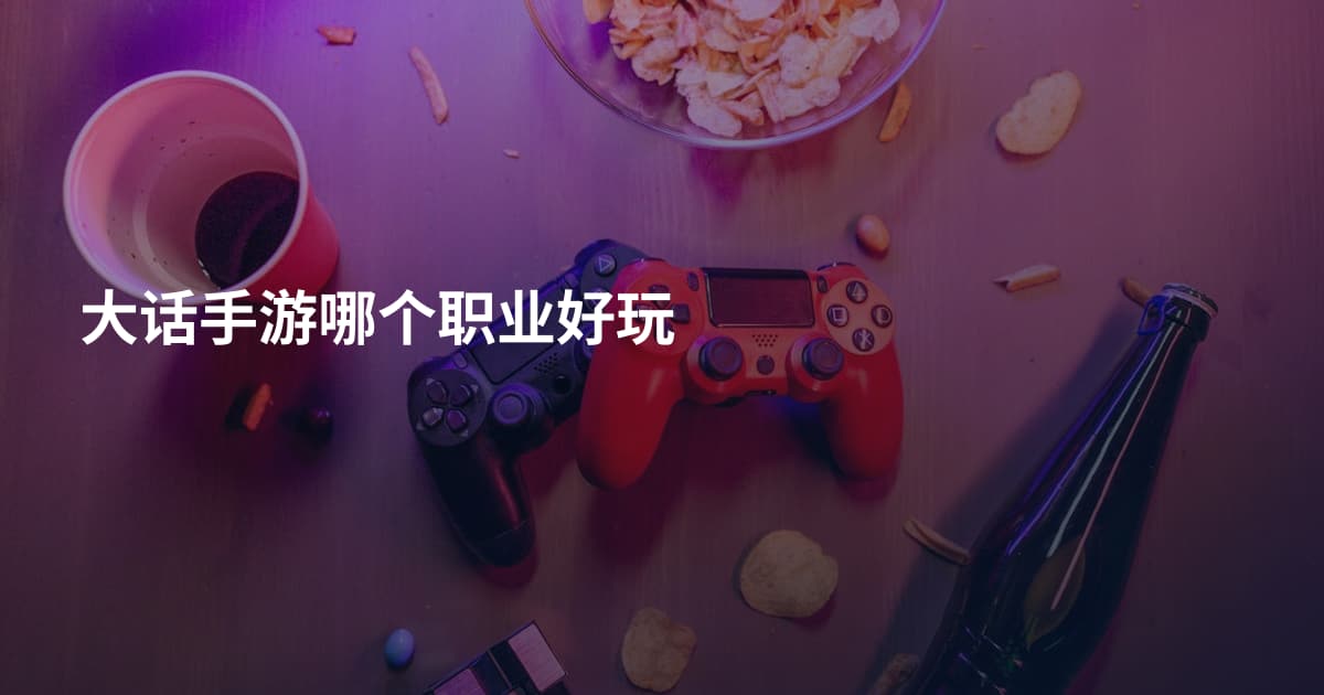 大话手游哪个职业好玩