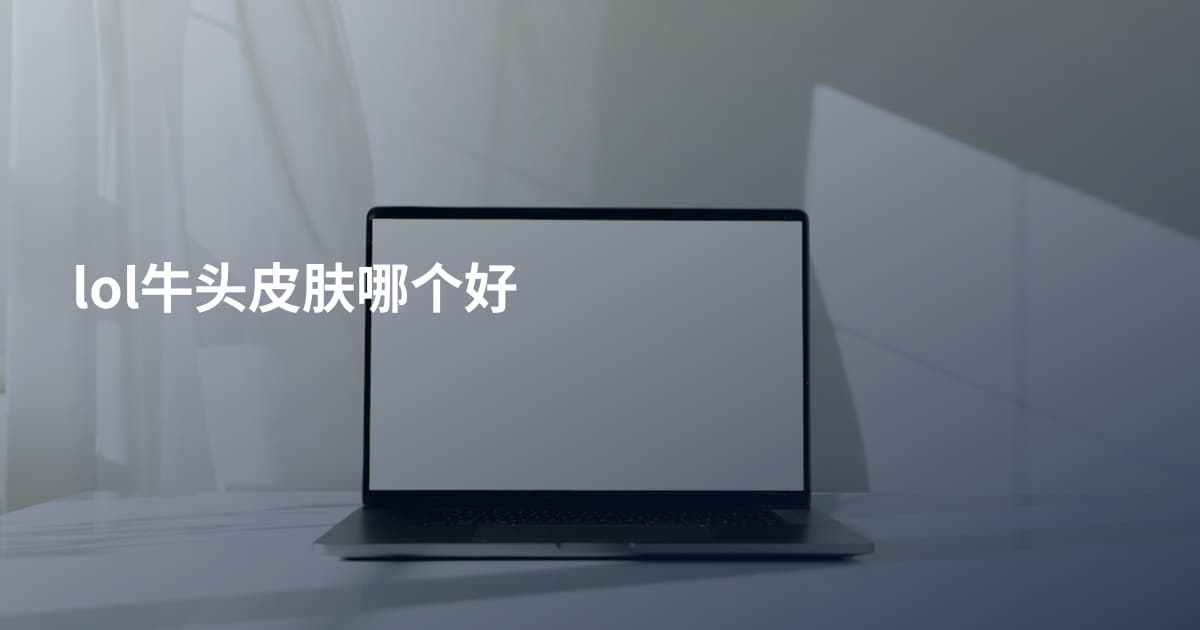 lol牛头皮肤哪个好