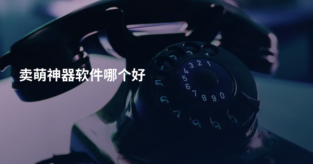 卖萌神器软件哪个好