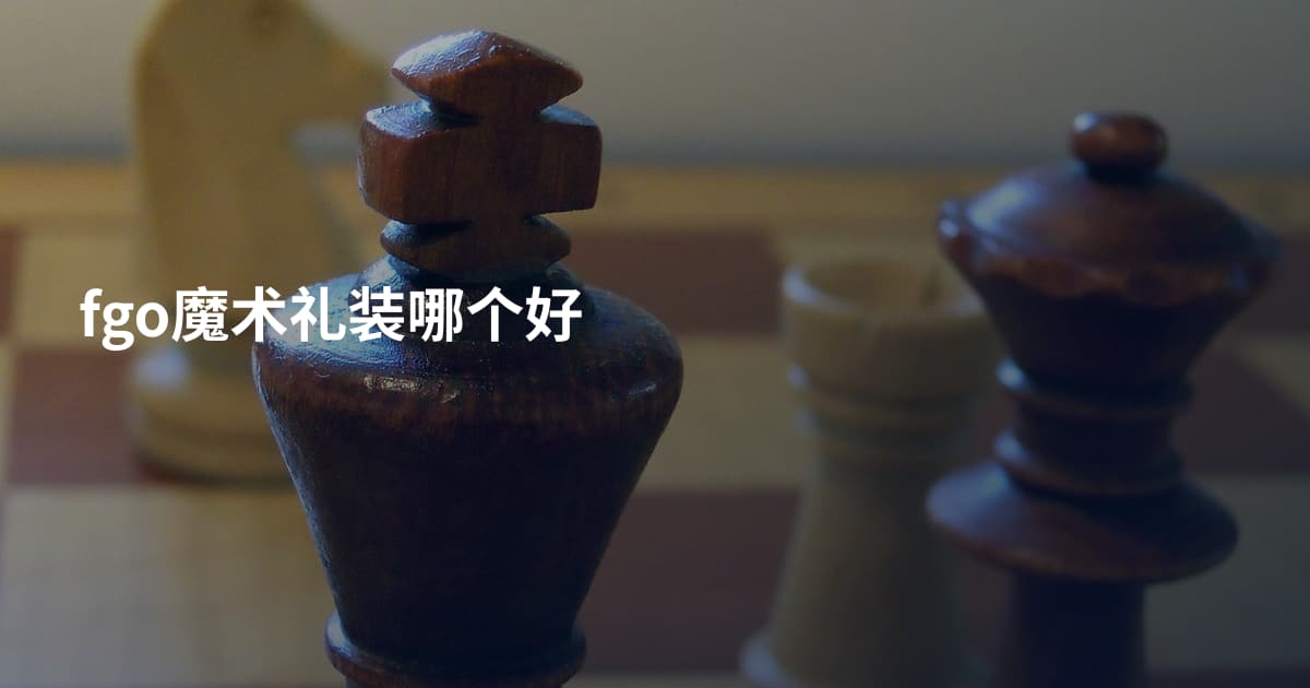 fgo魔术礼装哪个好