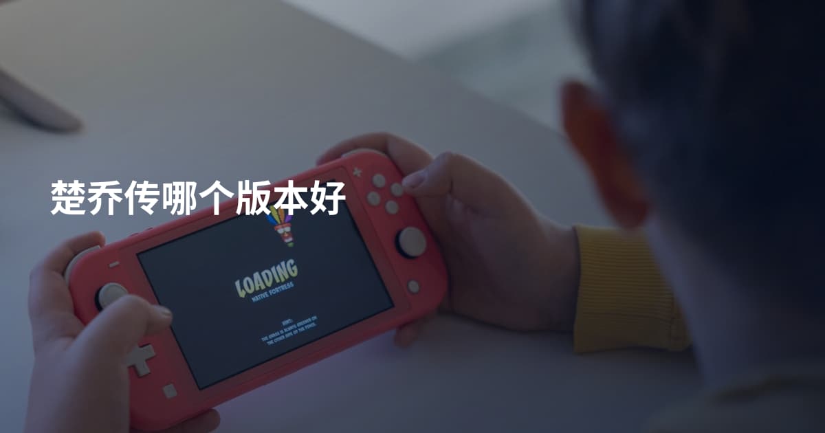 楚乔传哪个版本好