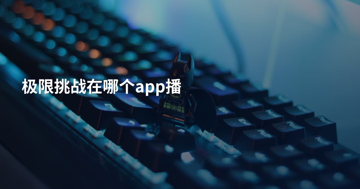 极限挑战在哪个app播