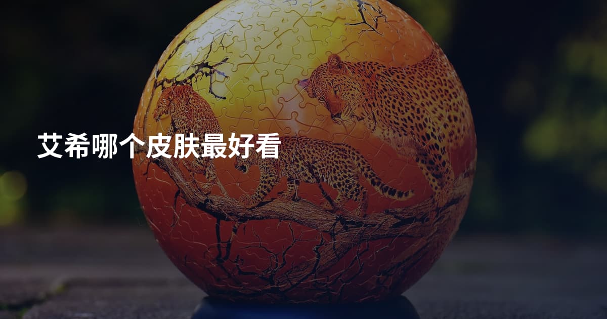 艾希哪个皮肤最好看