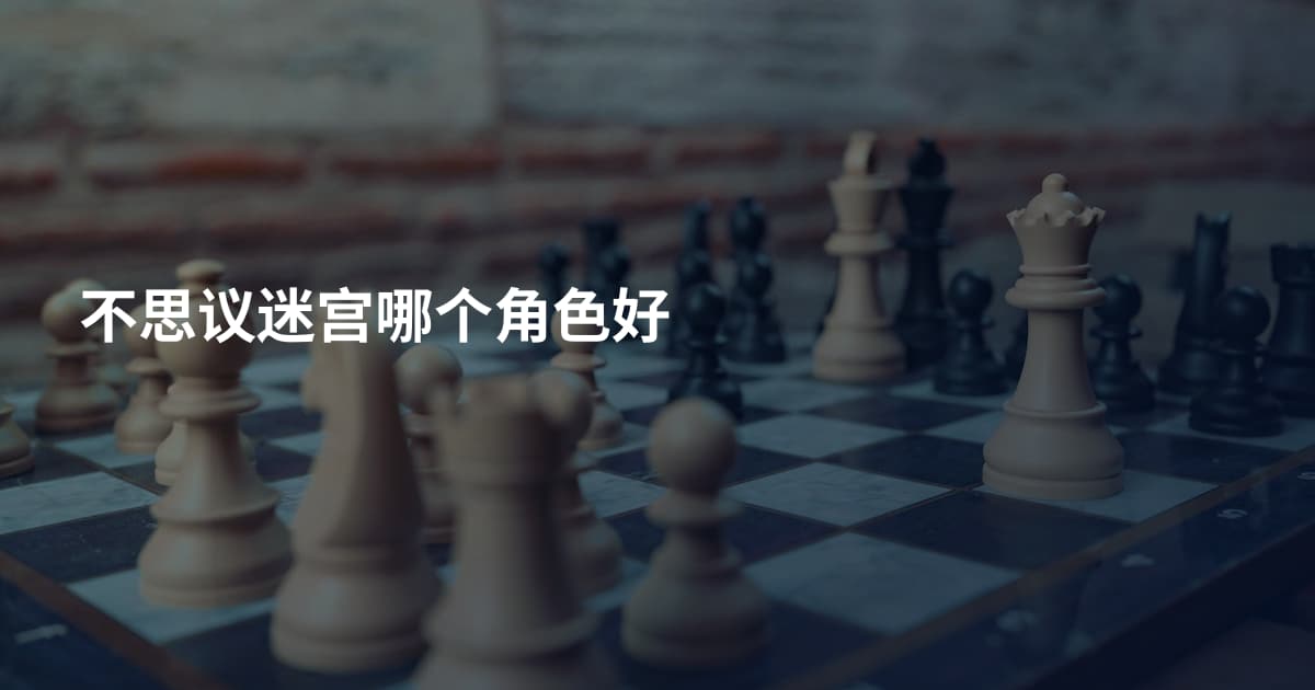 不思议迷宫哪个角色好