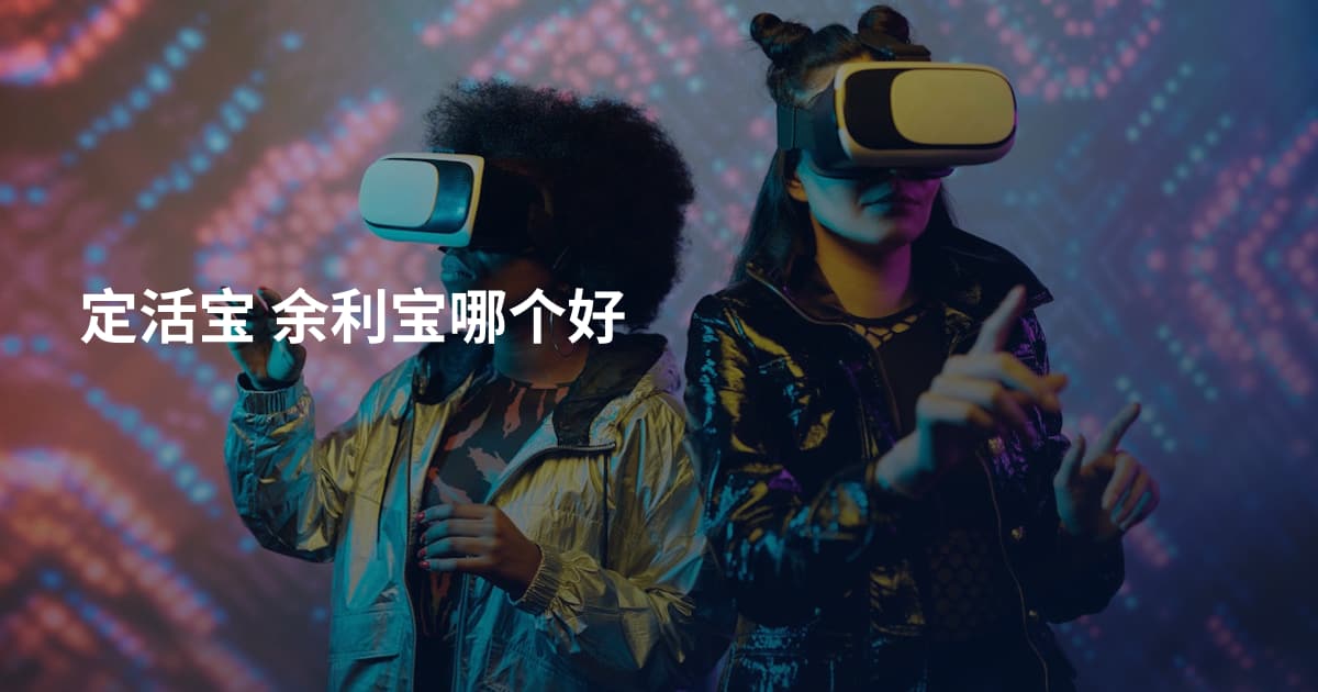 定活宝 余利宝哪个好