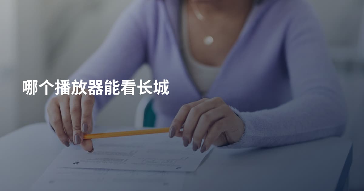 哪个播放器能看长城