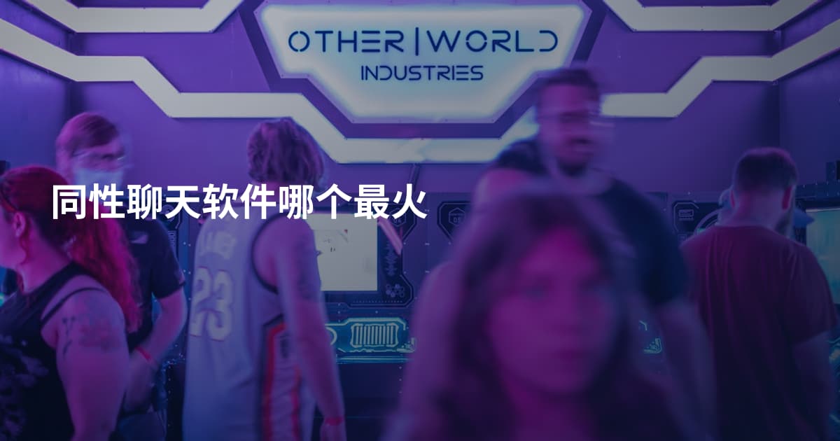 同性聊天软件哪个最火