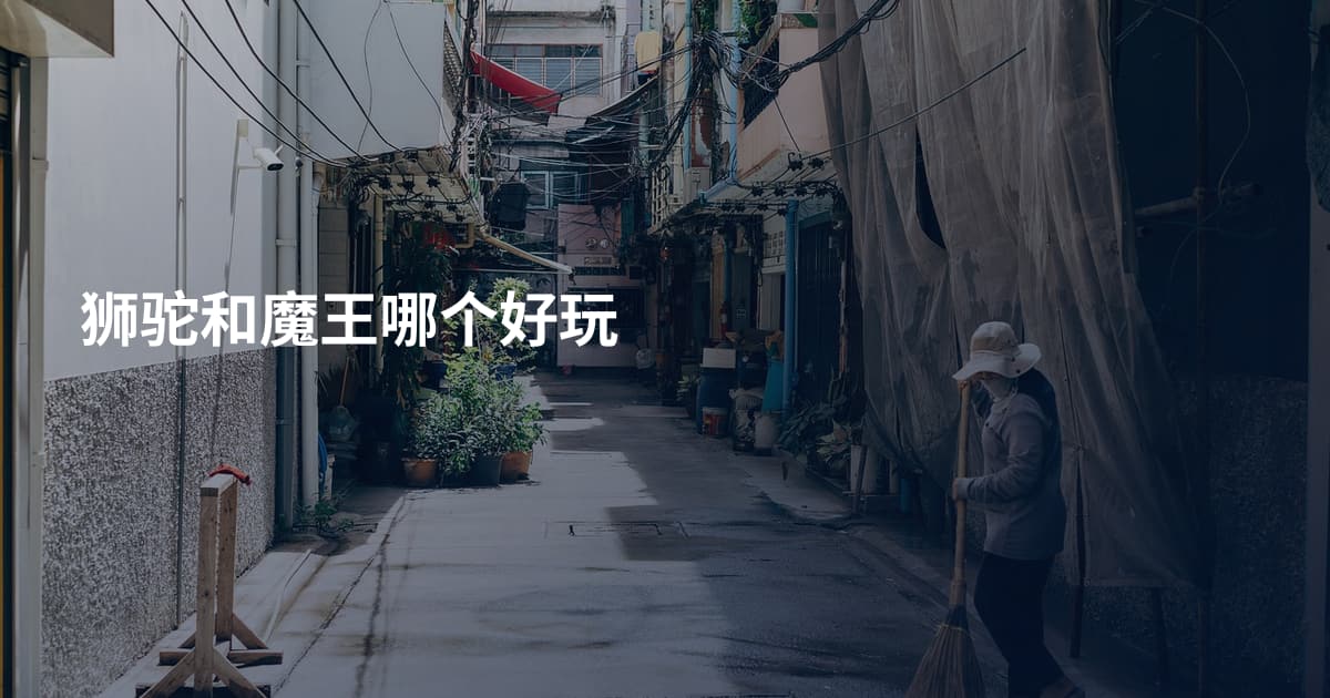 狮驼和魔王哪个好玩
