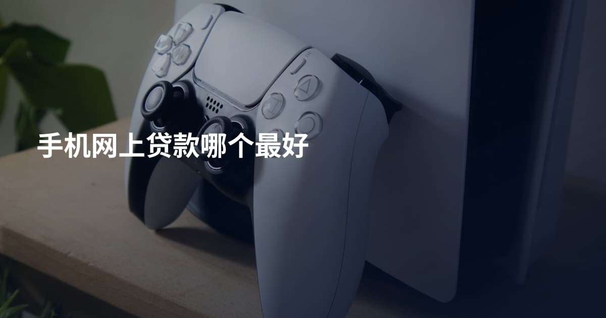 手机网上贷款哪个最好