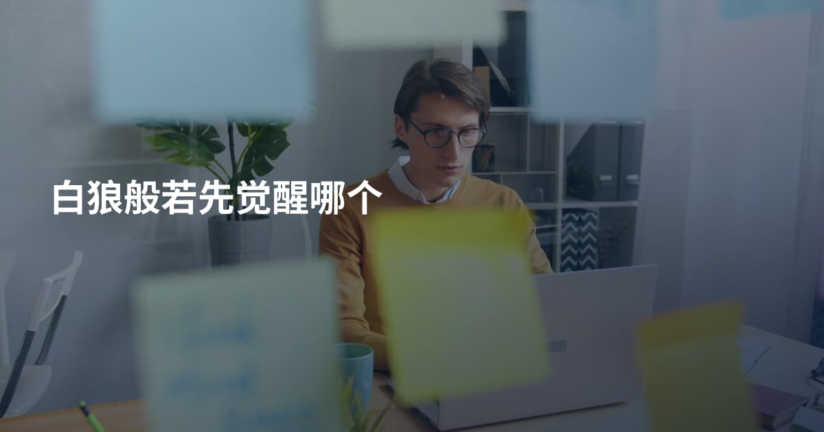 白狼般若先觉醒哪个