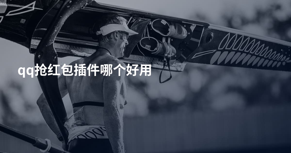 qq抢红包插件哪个好用