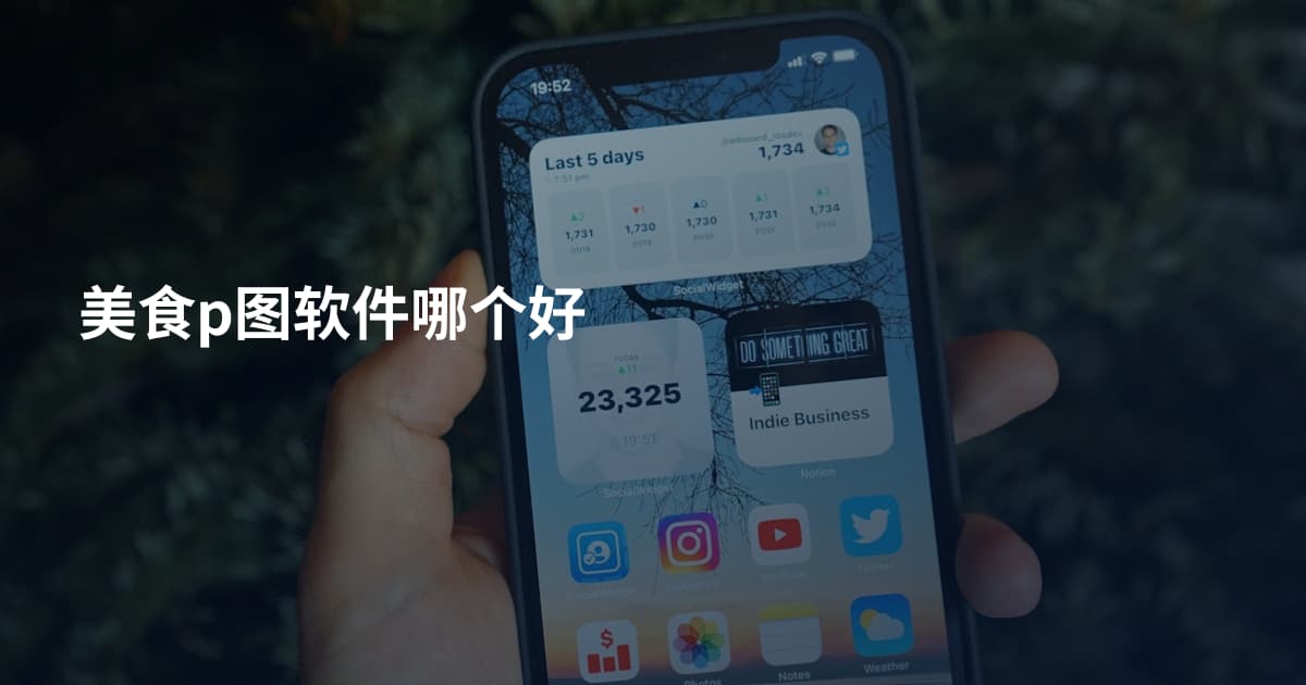美食p图软件哪个好