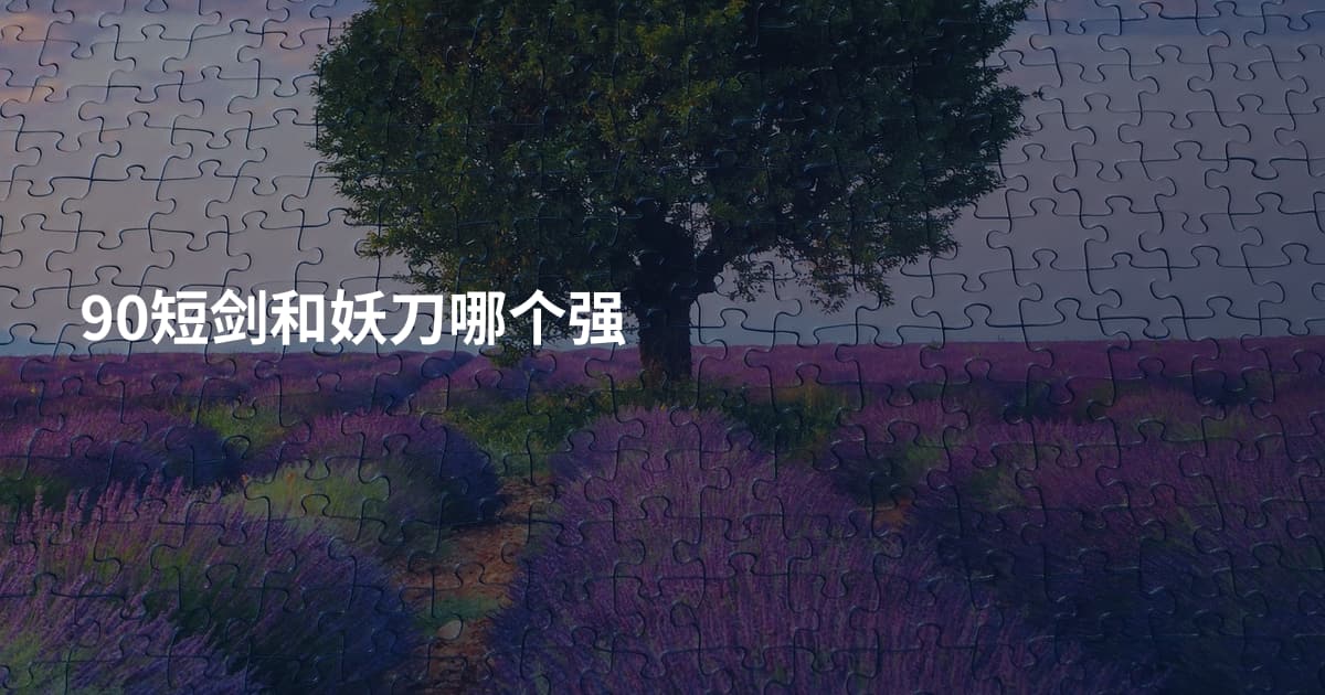90短剑和妖刀哪个强