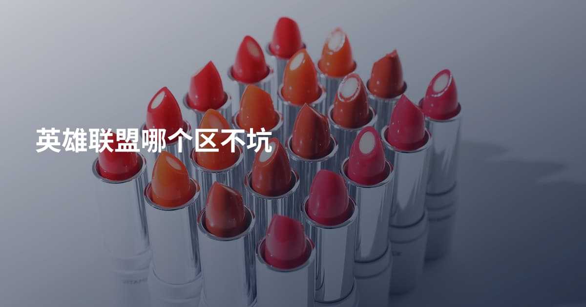 英雄联盟哪个区不坑