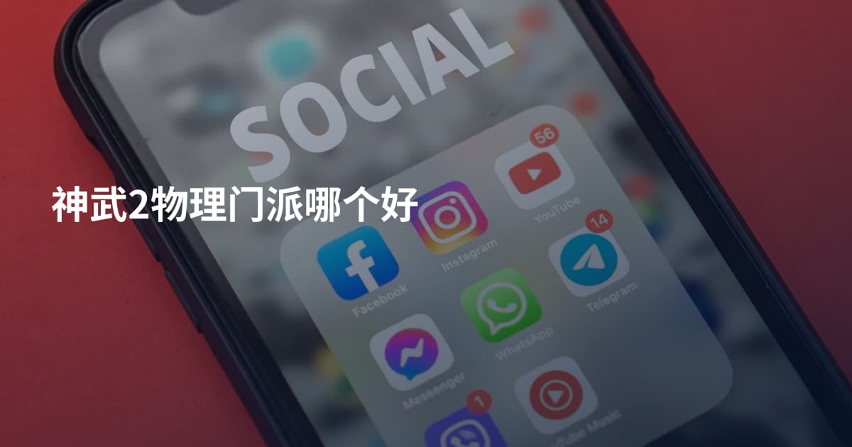 神武2物理门派哪个好