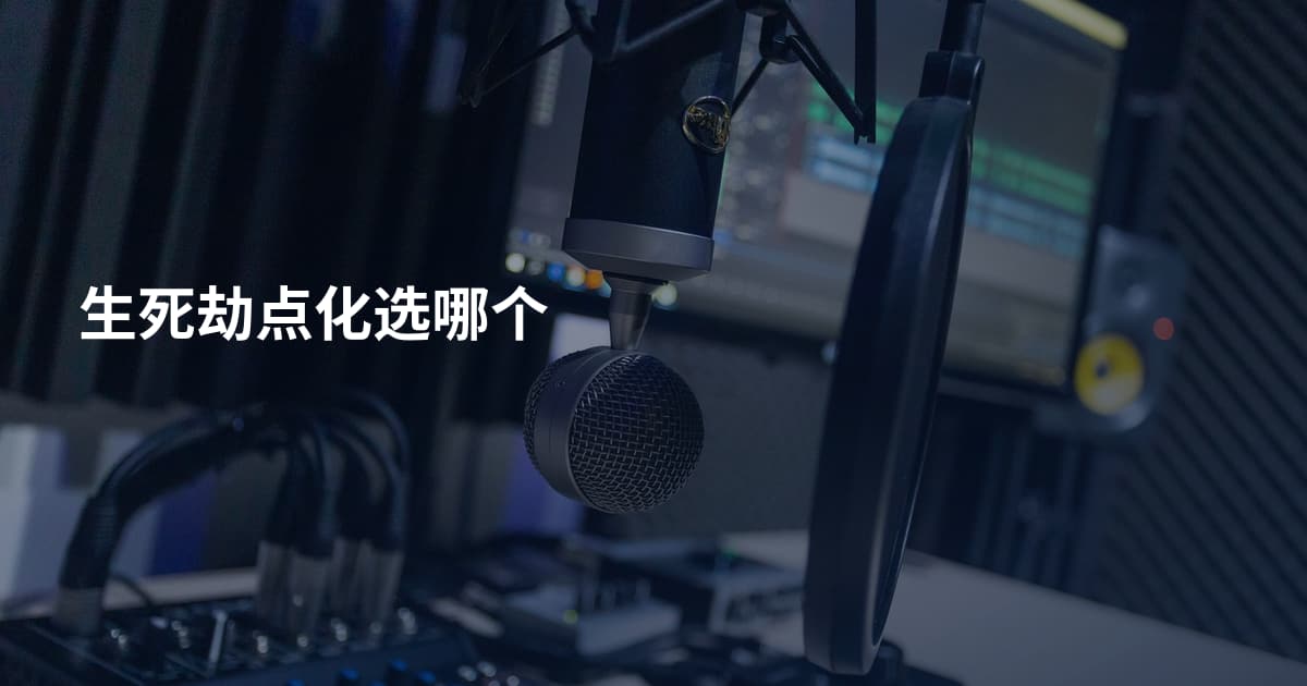 生死劫点化选哪个