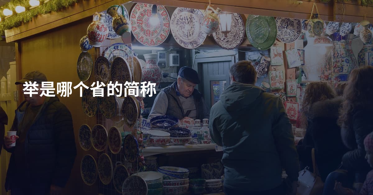 举是哪个省的简称