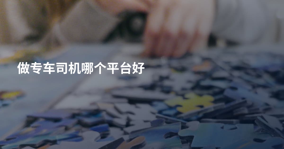 做专车司机哪个平台好
