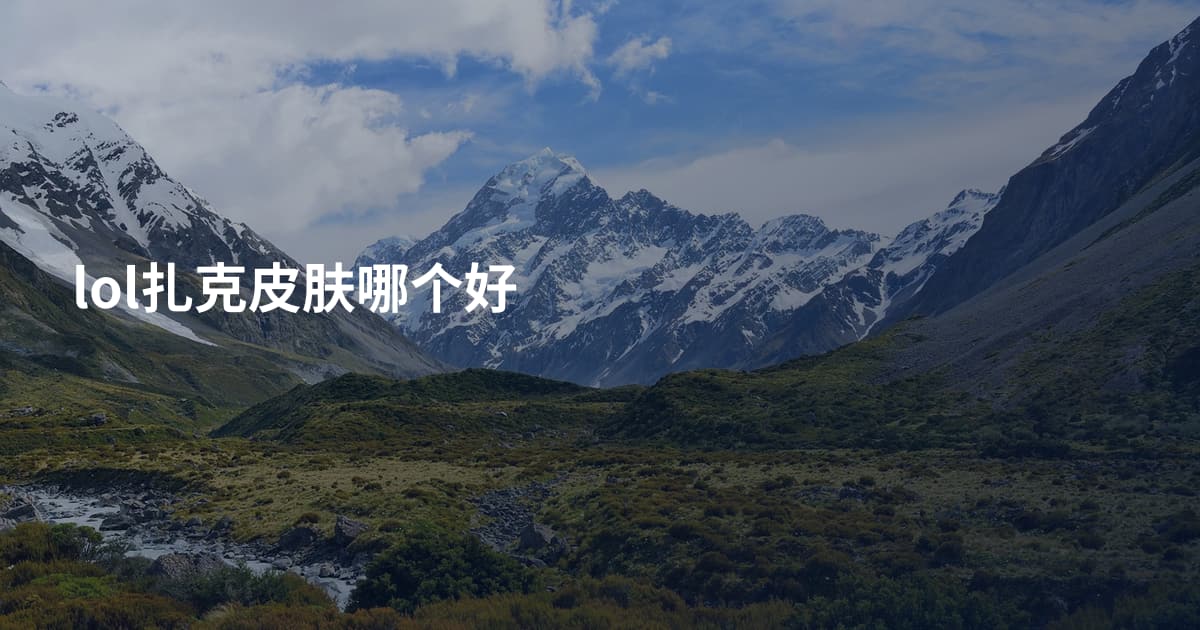 lol扎克皮肤哪个好