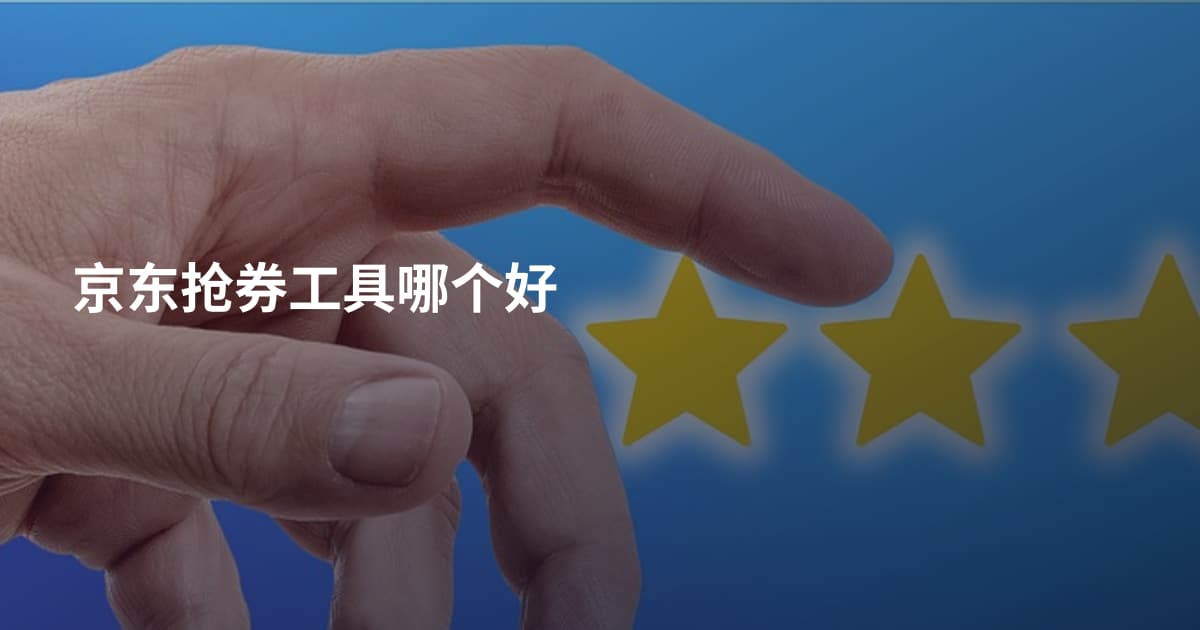 京东抢券工具哪个好