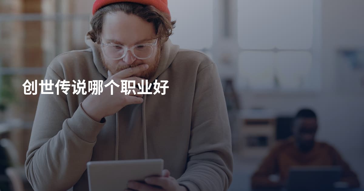 创世传说哪个职业好