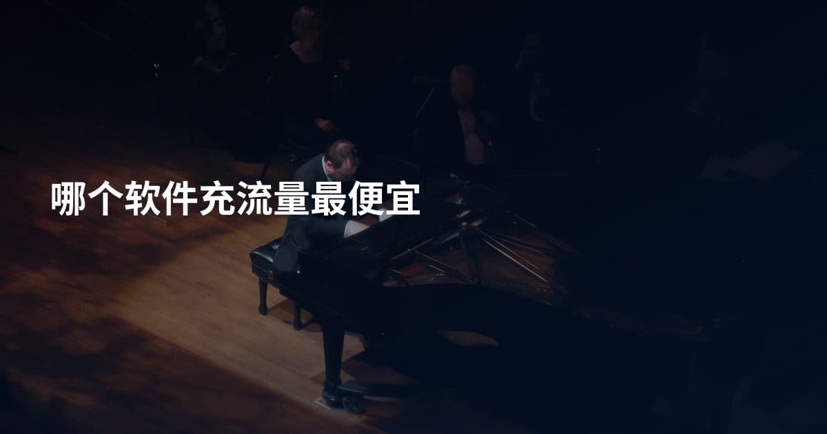 哪个软件充流量最便宜