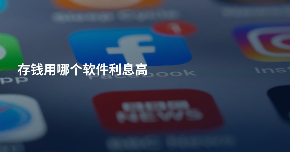 存钱用哪个软件利息高