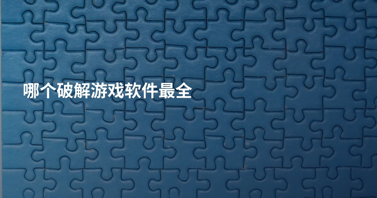 哪个破解游戏软件最全