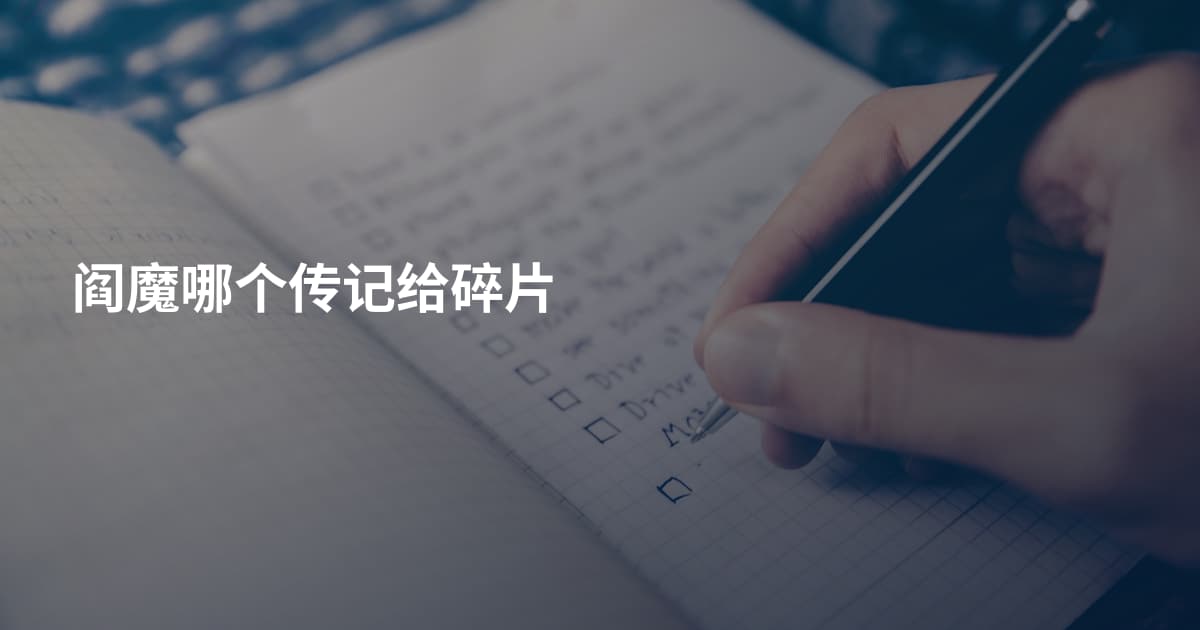 阎魔哪个传记给碎片