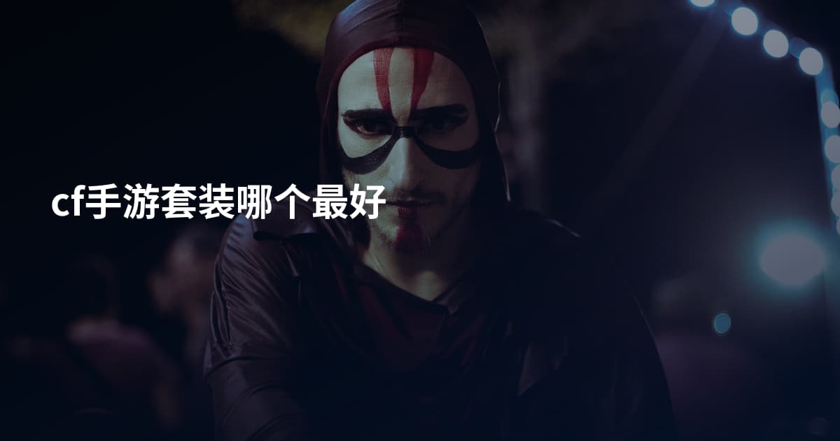 cf手游套装哪个最好