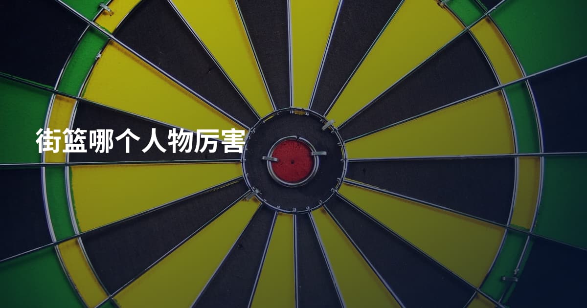 街篮哪个人物厉害