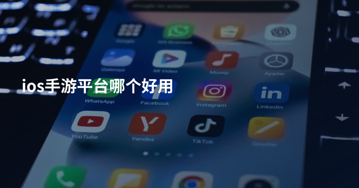 ios手游平台哪个好用