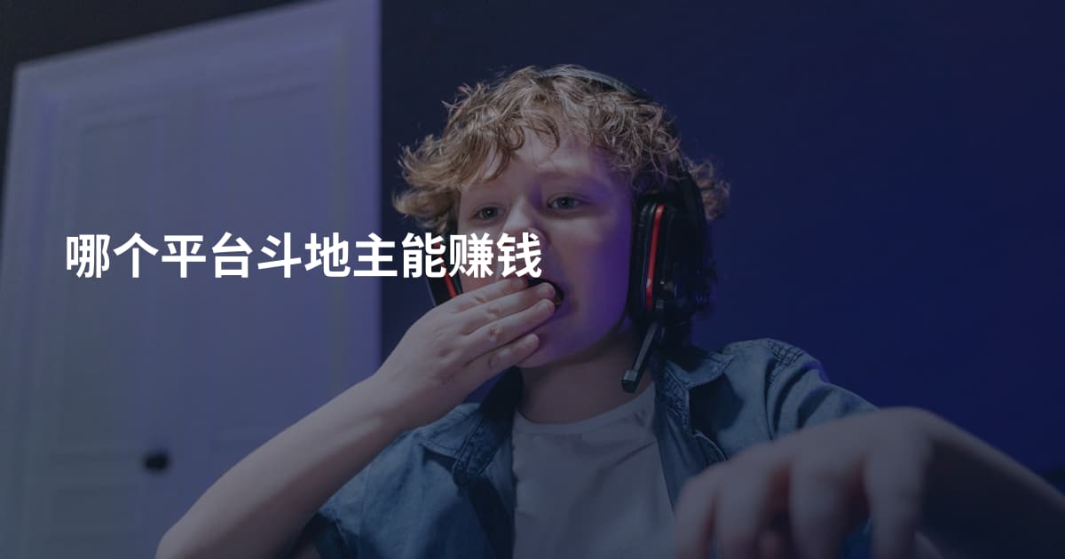 哪个平台斗地主能赚钱