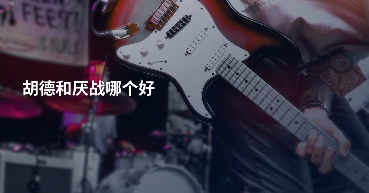 胡德和厌战哪个好
