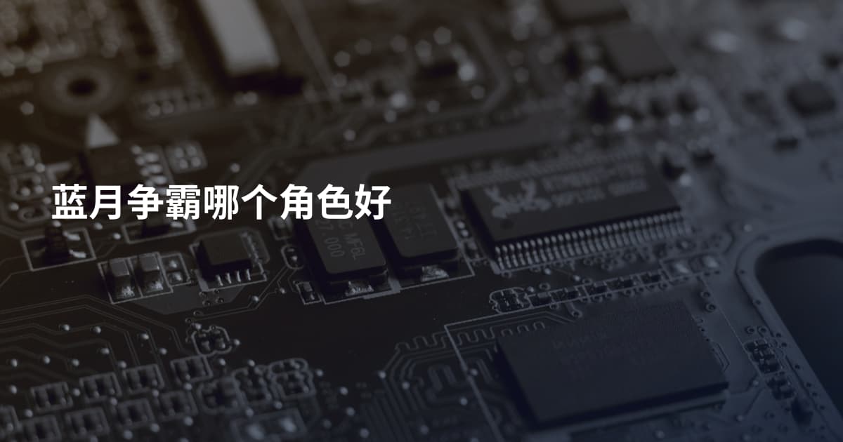蓝月争霸哪个角色好