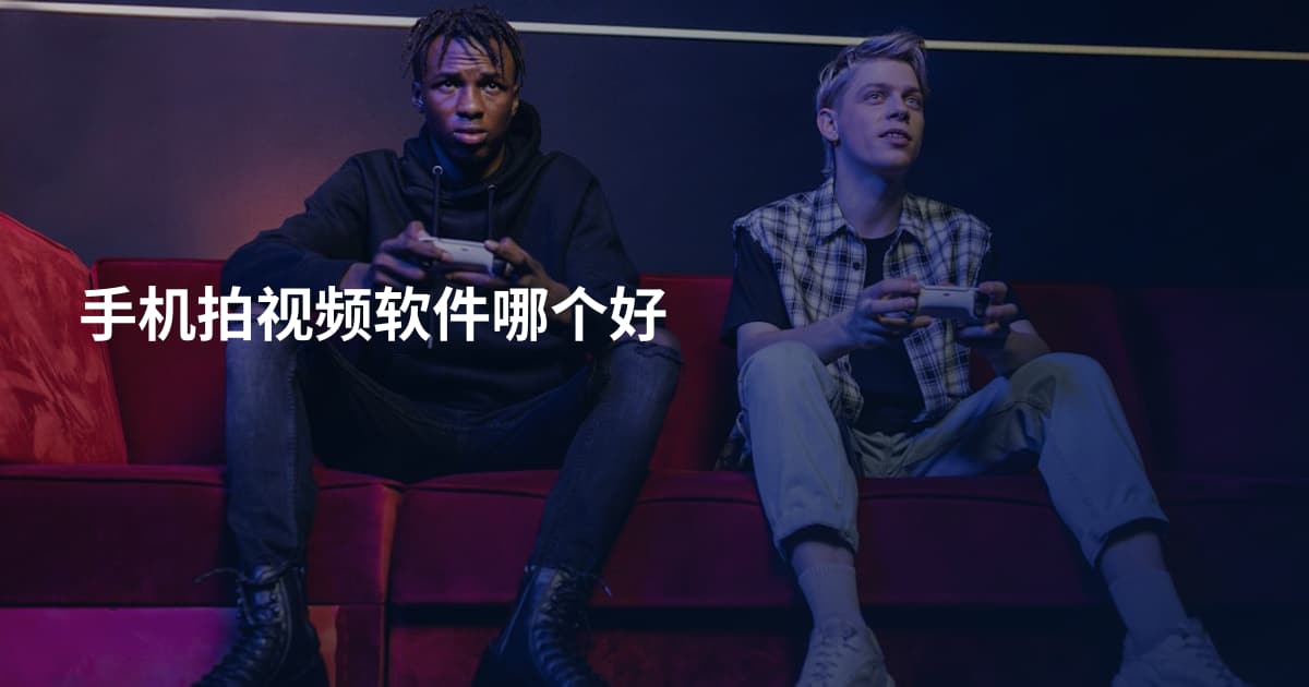 手机拍视频软件哪个好