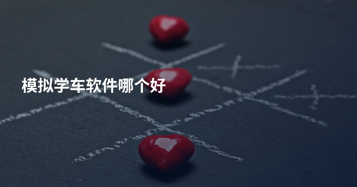 模拟学车软件哪个好