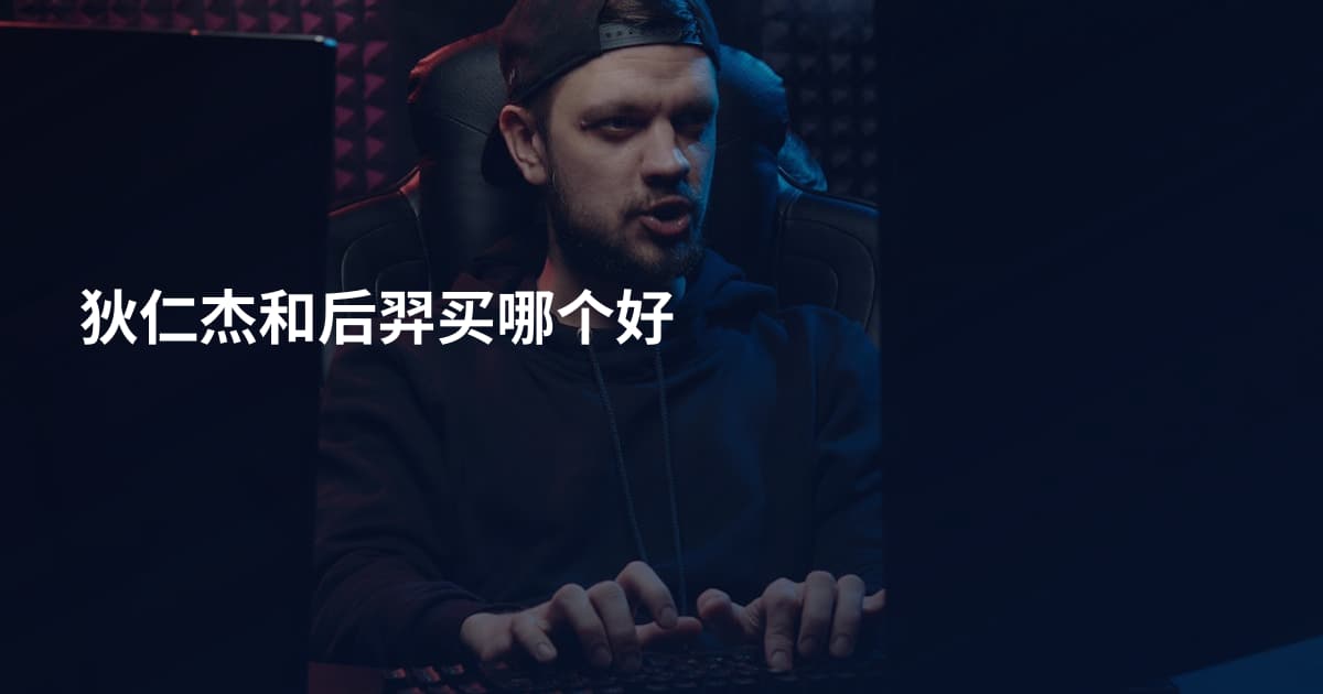 狄仁杰和后羿买哪个好