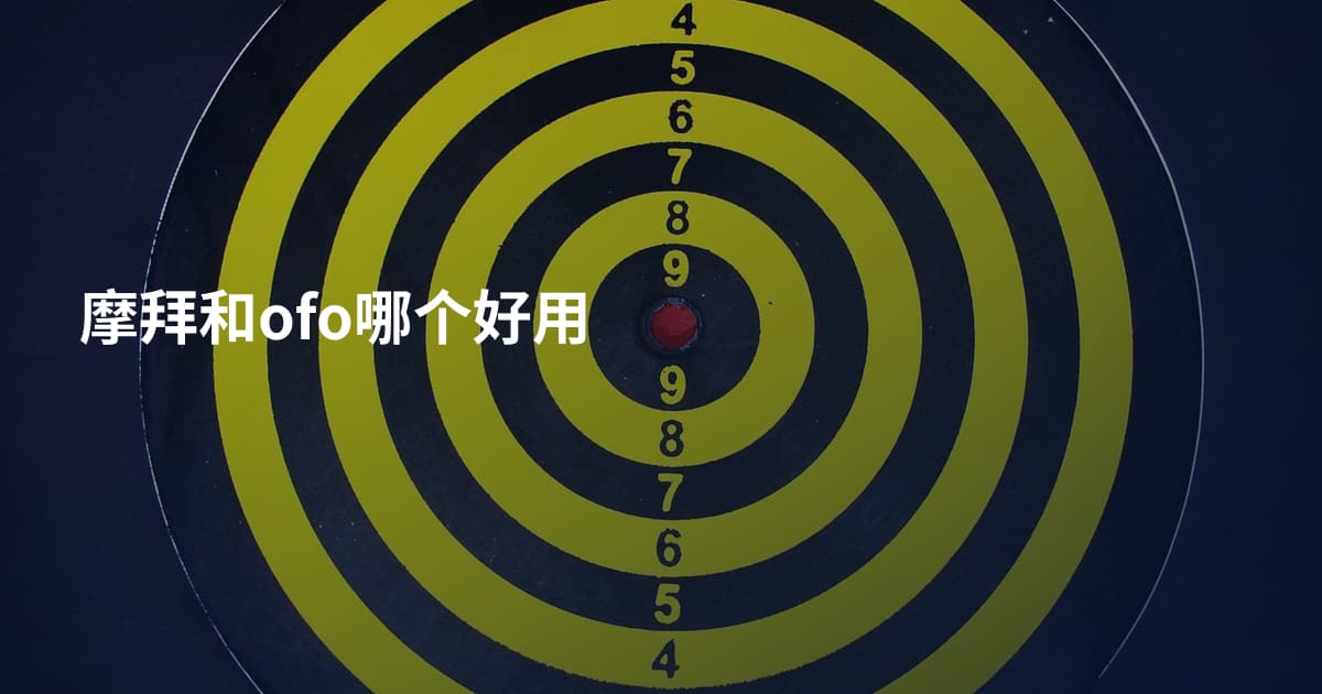 摩拜和ofo哪个好用